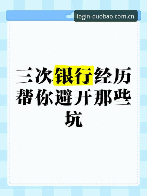 多宝官方注册哪个好？3大评测维度帮你避开注册陷阱
