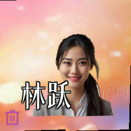 林跃